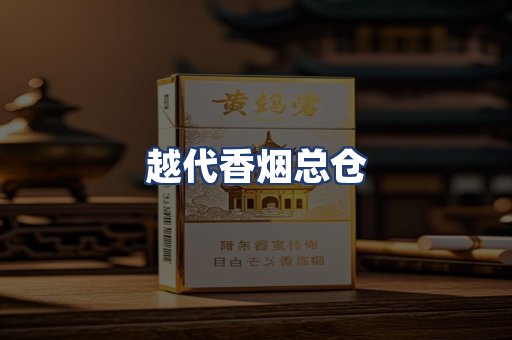 越代香烟总仓